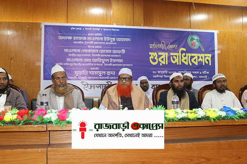 রাজবাড়ী জেলা ইসলামী আন্দোলন বাংলাদেশের সম্মেলন অনুষ্ঠিত