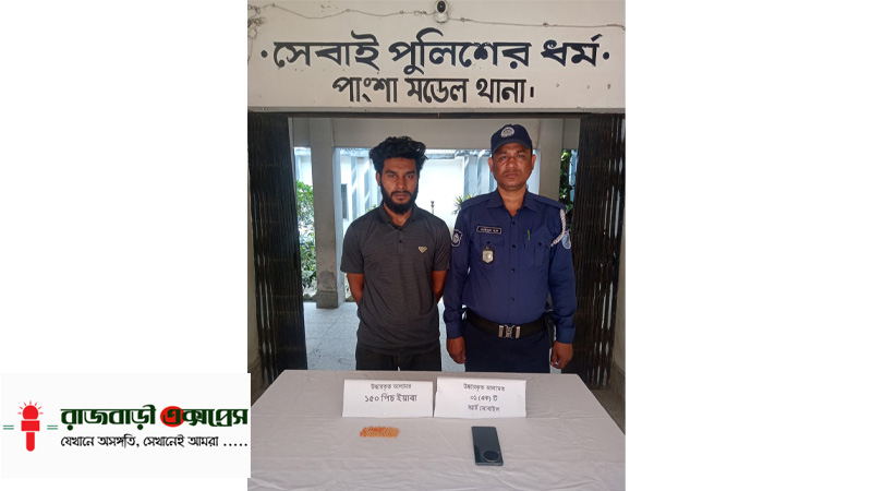 পাংশায় ১৫০ পিস ইয়াবাসহ যুবক আটক