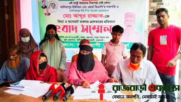 রাজবাড়ীর কালুখালী উপজেলার কালিকাপুর ইউনিয়নের ২নং ওয়ার্ড বিএনপির সভাপতি ও ইউনিয়ন পরিষদের প্যানেল চেয়ারম্যান মো. আব্দুর রাজ্জাককে গ্রেফতারের প্রতিবাদে