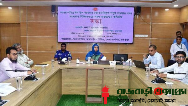 আসন্ন পবিত্র ঈদ-উল-আযহায় কোরবানিকৃত পশুর চামড়ায় যথাযথভাবে লবণ ব্যবহারের লক্ষ্যে রাজবাড়ীতে লবণ ব্যবস্থাপনা কমিটির সভা অনুষ্ঠিত হয়েছে। বুধবার (১৪ মে ২০২৫)