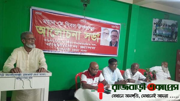 মহান মে দিবস ও আন্তর্জাতিক শ্রমিক দিবস উপলক্ষে বাংলাদেশ জাসদ রাজবাড়ী জেলা শাখার উদ্যোগে বৃহস্পতিবার বি‌কে‌লে বাংলা‌দেশ উদীচী শিল্পী গোষ্ঠী রাজবাড়ী জেলা