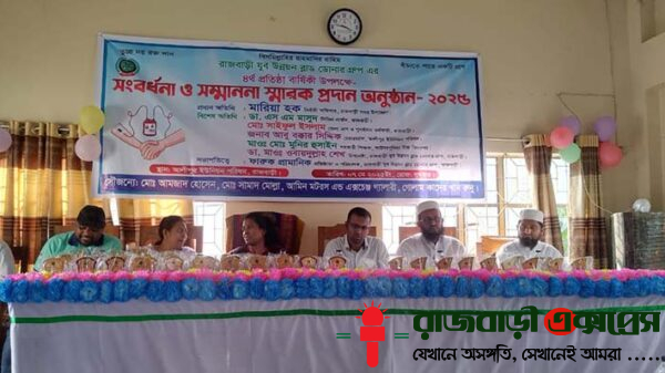 আজ রাজবাড়ী যুব উন্নয়ন ব্লাড ডোনার গ্রুপের চতুর্থ প্রতিষ্ঠাবার্ষিকী উপলক্ষে সংবর্ধনা ও সম্মাননা সনদ প্রদান অনুষ্ঠান অনুষ্ঠিত হয়েছে। রাজবাড়ী সদর উপজেলার আলীপুর ইউনিয়ন পরিষদের