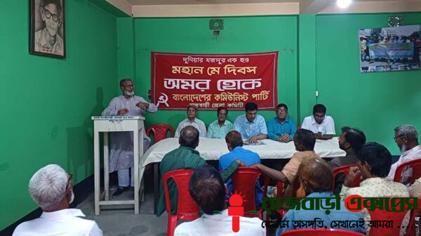 মহান মে দিবস উপলক্ষে ‘দুনিয়ার মজদুর এক হও’ স্লোগানে বৃহস্পতিবার (১ মে) সকালে বাংলাদেশের কমিউনিস্ট পার্টি (সিপিবি) রাজবাড়ী জেলা কমিটির উদ্যোগে আলোচনা সভা অনুষ্ঠিত