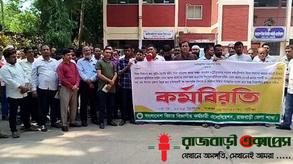 সংস্থাপন মন্ত্রণালয়ের বদলে সরাসরি বিচার বিভাগে অন্তর্ভুক্তির দাবিতে কর্মবিরতি পালন করেছেন রাজবাড়ী জেলা বিচার বিভাগের কর্মচারীরা।
