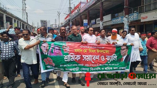 “মে দিবস দিচ্ছে ডাক, বৈষম্য নিপাত যাক” এই স্লোগানকে সামনে রেখে রাজবাড়ীতে আন্তর্জাতিক শ্রমিক দিবস উপলক্ষে জেলা বিএনপি ও শ্রমিক দলের যৌথ আয়োজনে র‌্যালি