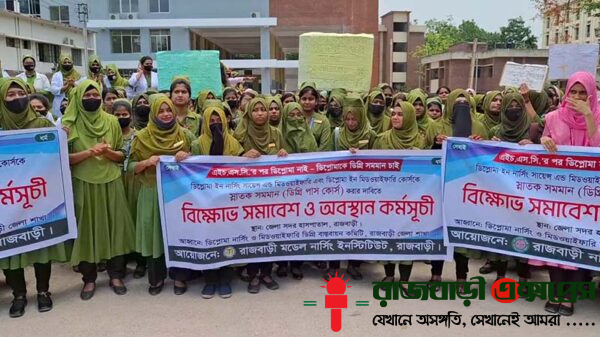 ডিপ্লোমা ইন নার্সিং শিক্ষাকে ডিগ্রির সমমর্যাদা দেওয়ার এক দফা দাবিতে রাজবাড়ীতে বিক্ষোভ করেছেন বিভিন্ন নার্সিং কলেজের শিক্ষার্থীরা।