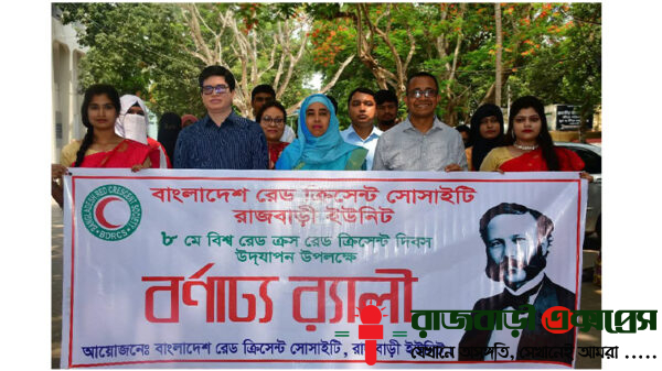 রাজবাড়ীতে বিশ্ব রেড ক্রস ও রেড ক্রিসেন্ট দিবস উদযাপন