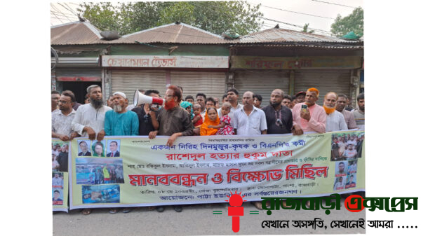 পাংশায় বিএন‌পি কর্মী হত্যার বিচারের দাবিতে মানববন্ধন ও বিক্ষোভ মিছিল