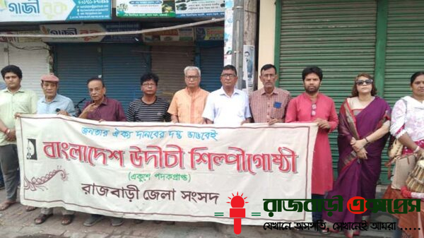 বগুরায় উদীচীর উপর হামলার প্রতিবাদে রাজবাড়ীতে সমবেত কণ্ঠে জাতীয় সংগীত পরিশেন করা হয়েছে। শুক্রবার (১৬ মে) বিকেলে রাজবাড়ী প্রেসক্লাবের সামনে জেলা উদীচী শিল্পী গোষ্ঠীর