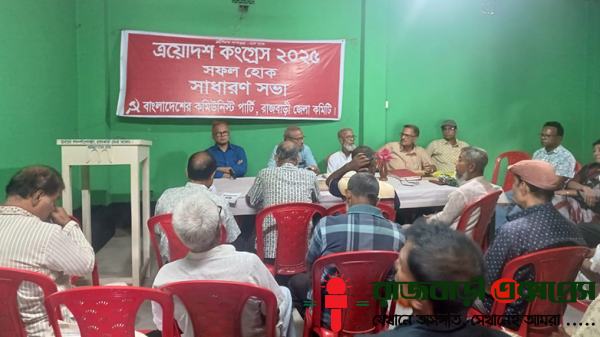 রাজবাড়ীতে কমিউনিস্ট পার্টির সাধারণ সভা অনুষ্ঠিত