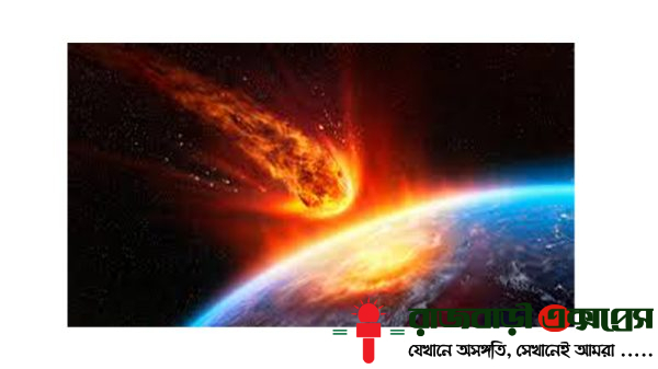 পৃথিবীর পাশ দিয়ে যাবে এই সপ্তাহেই,নাসার নজরে নতুন গ্রহাণু